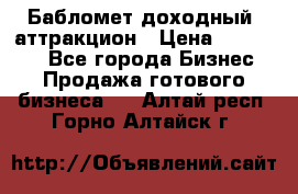 Бабломет доходный  аттракцион › Цена ­ 120 000 - Все города Бизнес » Продажа готового бизнеса   . Алтай респ.,Горно-Алтайск г.